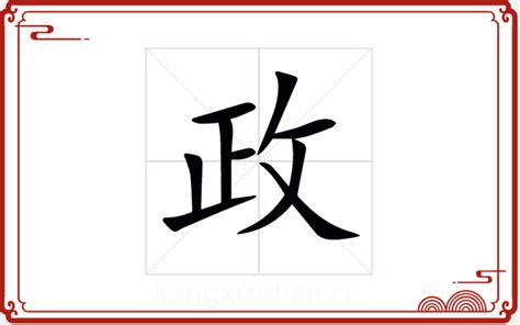 政字五行|政字康熙字典笔画